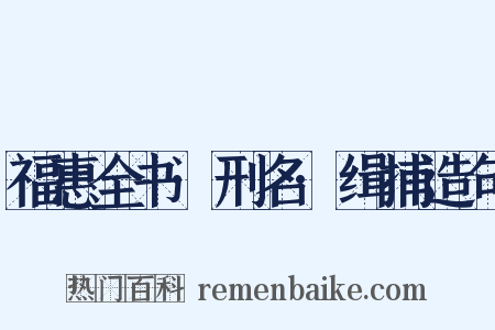 福惠全书·刑名·缉捕造句是什么意思的图片